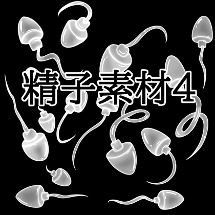 「精子素材4」(水の木)