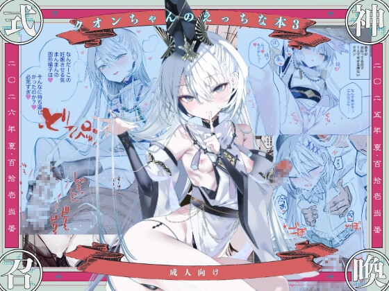 「クオンちゃんのえっちな本3」(111当番)
