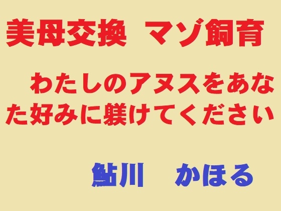 「美母交換 マゾ飼育」(鮎川かほる)