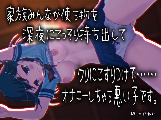 「「家族みんなが使う物を深夜にこっそり持ち出してクリにこすりつけてオナニーしちゃう悪い子です」 声優さんの動きの分かるVTuber風動画付き【バイノーラル/実演音声】」(濃厚まよみるく)