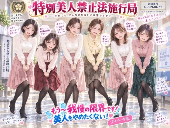「【特別美人禁止法施行局】もう〜我慢の限界です!おしっこ漏れちゃうから行かせてぇ〜!【センター職員 酒井麻里香】」(特別美人禁止法施行局)