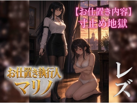 『お仕置き執行人マリノ』2 ~寸止め地獄のお仕置き~