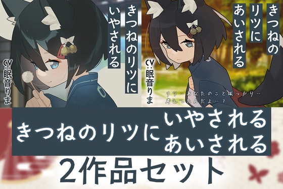 「【2作品セット】きつねのリツにいやされる&あいされる」(Meltyshape(メルティシェイプ))