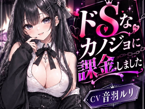 「ドSカノジョに課金しました」(へいわ堂)