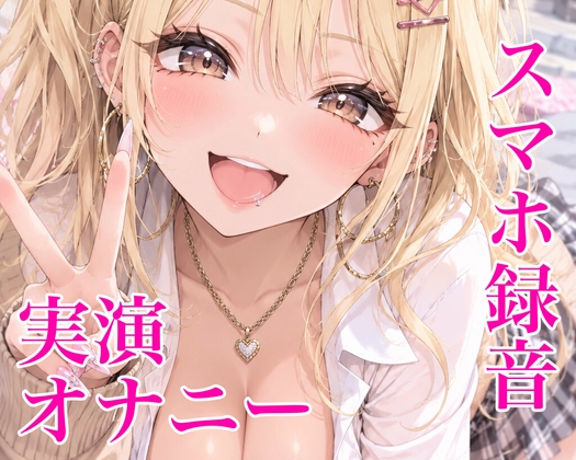 「【スマホ録音】ド素人実演オナニー【短め】」(ジヒドロコデインリン酸塩)