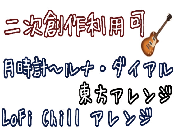 「【二次創作利用可】月時計～ルナ・ダイアル Lo-Fi Chillアレンジ(東方アレンジ)」(Meuyoshi)