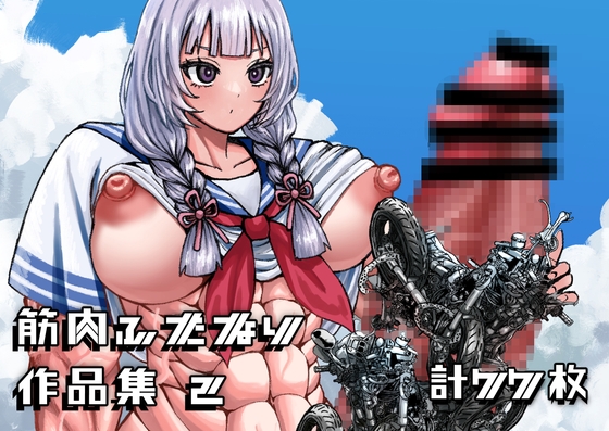 「筋肉ふたなり作品集2」(えび樽)