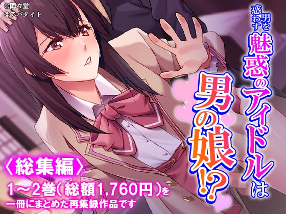 「男を惑わす魅惑のアイドルは男の娘！? 」(悶々堂)
