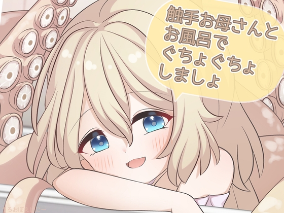 触手お母さんとお風呂でぐちょぐちょしましょ