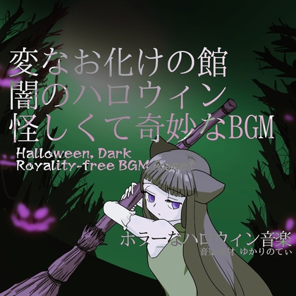 「【フリーBGM・音楽アセット】怪しくて奇妙な闇のハロウィン、変なお化けの館「Ghost Mansion」ループタグ入りOgg,M4aセット」(ゆかりのてぃ)