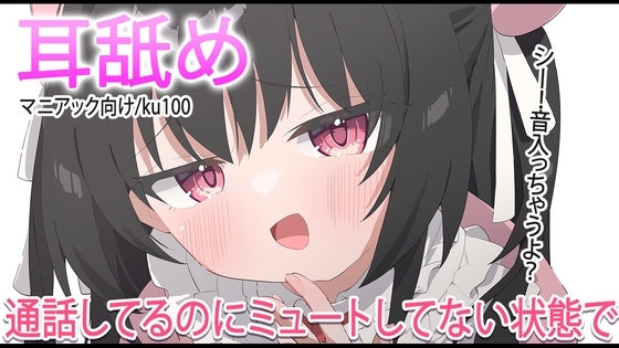 「【耳舐め】通話中ミュートしてない状態で遊ばれる【おすすめ】」(れいきら秘密基地)