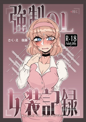 「強○OL女装記録」(うますぎるおにぎり屋さん)