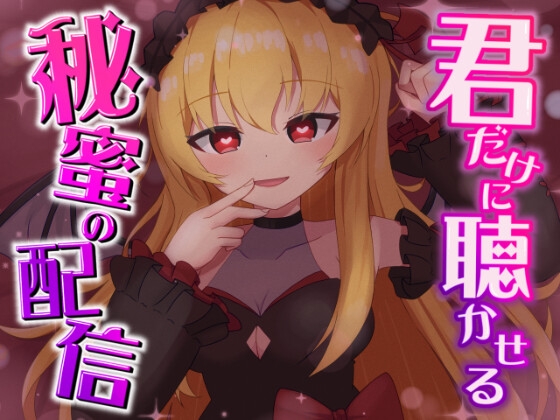 「君だけに聴かせる秘密の配信♡」(ゆきんここんこ)