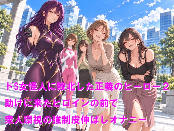 「ドS女怪人に敗北した正義のヒーロー2 助けに来たヒロインの前で衆人環視の強○皮伸ばしオナニー」(ClusterM)
