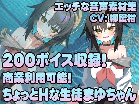 「Vol21 音声素材『ちょっとHな生徒まゆちゃん』CV柳蜜柑」(らむにくの素材屋さん)
