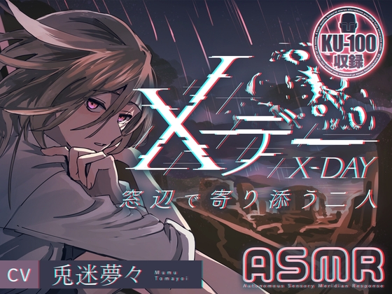 「【ついにやってきた人類滅亡の日】Xデー～窓辺で寄り添う二人～【KU100使用】」(うさぎのうなじ!)