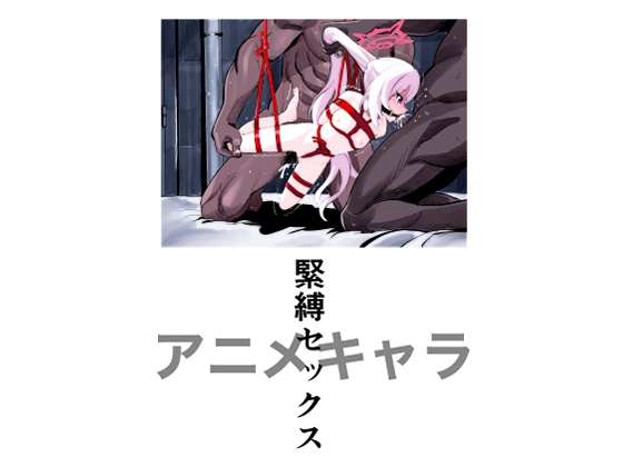 「アニメキャラ緊縛セックス」(きゅうり夫人)