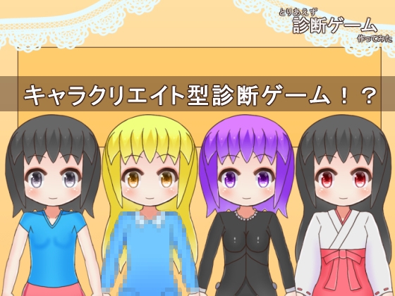 「とりあえず診断ゲーム作ってみた」(メロウ紙芝居)