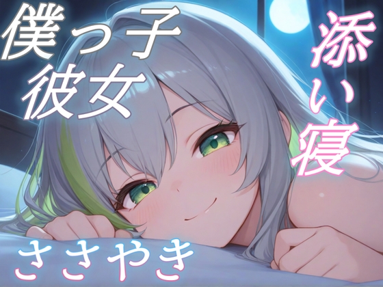 【僕っ子彼女とひそひそ話】彼女と辿る宇宙の歴史、添い寝ボイス～ビッグバンから、きみまで～【安眠特化ASMR】