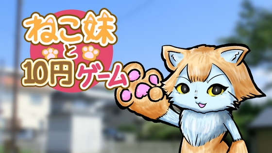 ねこ妹と10円ゲーム
