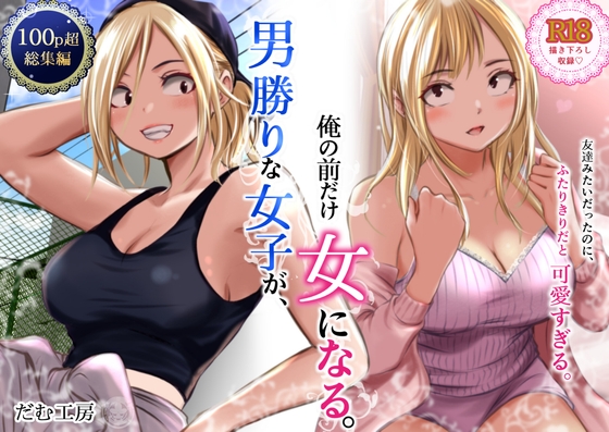 「男勝りな女子が、俺の前だけ女になる。」(だむ工房)