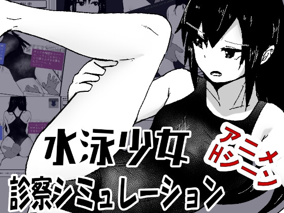「水泳少女診察シミュレーション」(MonoBall)
