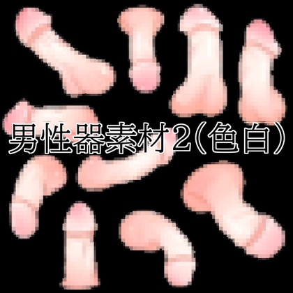 「男性器素材2(色白)」(水の木)