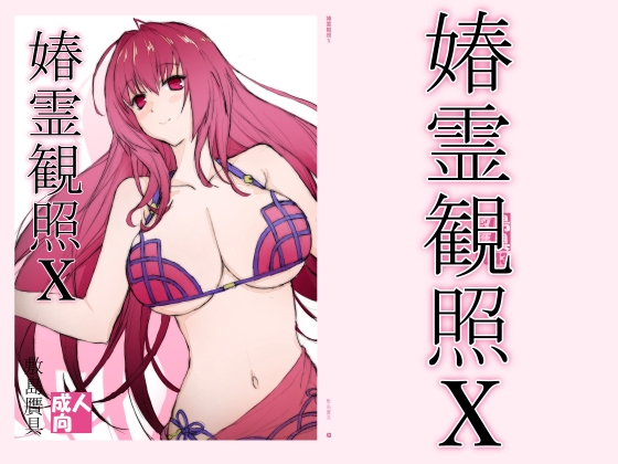 「春霊観照10」(敷島贋具)