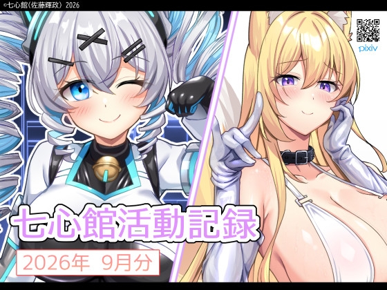 「七心館活動記録45【2026年9月分】」(七心館)