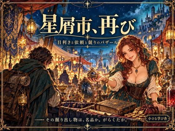 星屑市、再び ～目利きと依頼と競りのファンタジー・バザールRPG～
