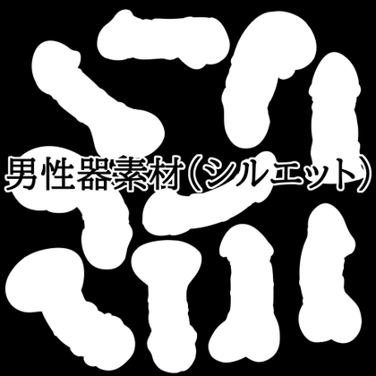 「男性器素材(シルエット)」(水の木)