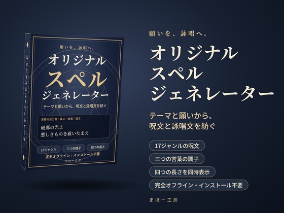 「『オリジナルスペルジェネレーター』-テーマと願いから、呪文と詠唱文を紡ぐ-」(まほー工房)