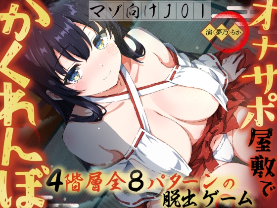 「【イヤホン必須JOI】オナサポ屋敷でかくれんぼ〜マゾ向けオナニー脱出ゲーム〜」(飼育係)