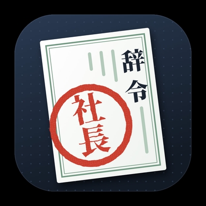 「本日付で、社長。」(魔物)