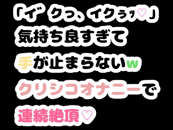 「「イ゛クっ、イクぅッ♡」気持ち良すぎて手が止まらないwクリシコオナニーで連続絶頂♡」(りある置き場)