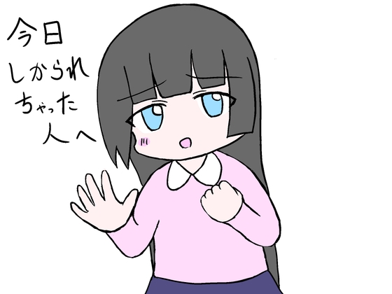 「今日しかられちゃった人へ」(あいねっこ)