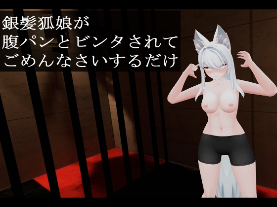 「銀髪狐娘が腹パンとビンタされてごめんなさいするだけ」(LilyKiss)
