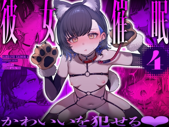 「彼女催○4」(乱視と君と。)