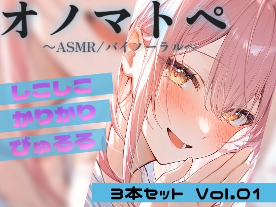 「【ASMR・オノマトペ】カリカリ・しこしこ・びゅるる 3本セット Vol.01|Japanese Onomatopoeia ASMR」(東条サヨ)