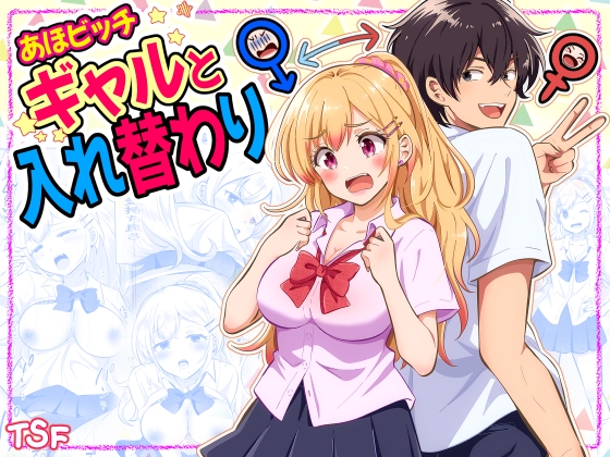 「あほビッチギャルと入れ替わり」(まる桃)
