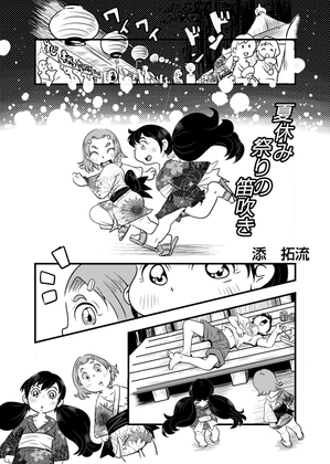 「夏休み祭りの笛吹き」(てんたくるす)