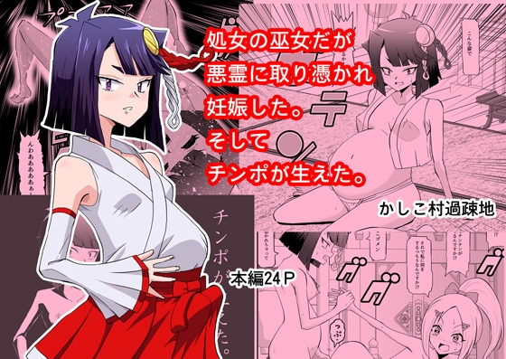 「処女の巫女だが悪霊に取り憑かれて妊娠した。そしてチンコが生えた。」(か過疎地)