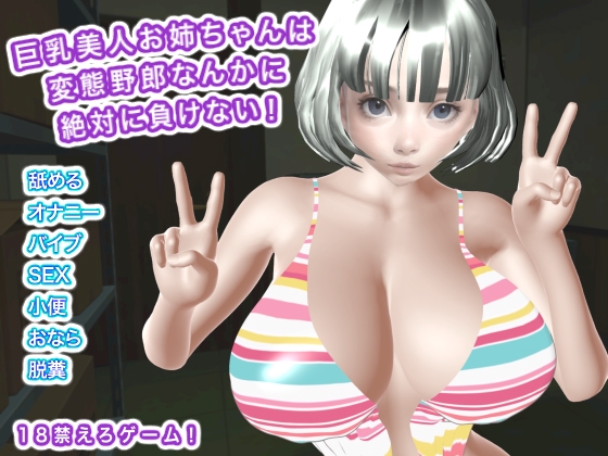 「巨乳美人お姉ちゃんは変態野郎なんかに絶対に負けない！」(生肉汁星人)