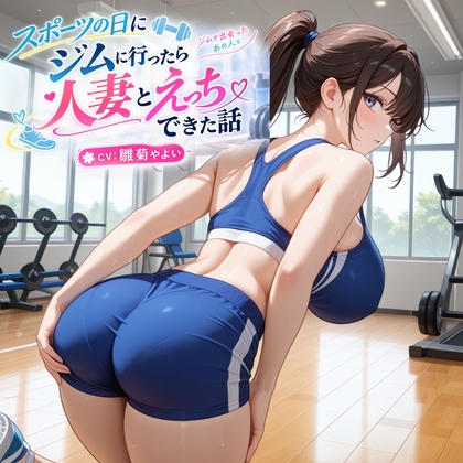 「【5～10分でさっくり抜けるシリーズ】スポーツの日にジムに行ったら人妻とえっちできた話」(デイジーガーデン)