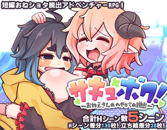 「サキュ×ボク! -おねえさんのへやからの脱出-」(週刊キャットウォーカー)