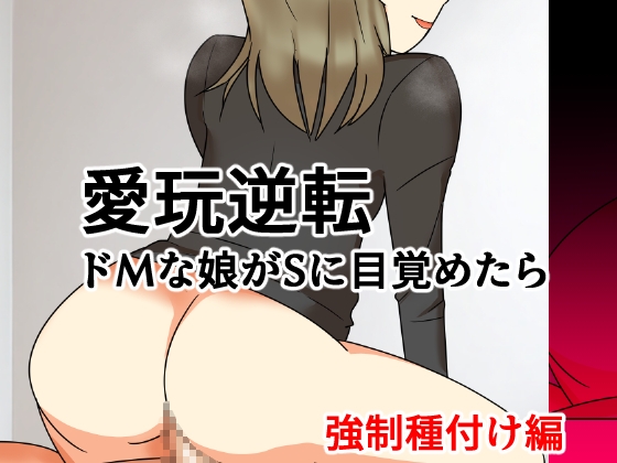 「愛玩逆転 ドMな娘がSに目覚めたら 強○種付け編」(へいわ堂)