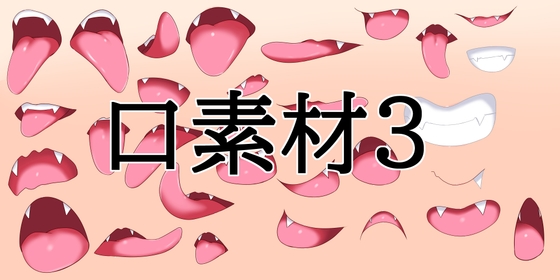 口素材3
