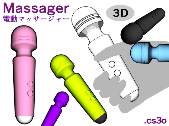 「【3D】電動マッサージャー / Massager/CSP/cs3o形式」(おとなの福耳堂かにかく)