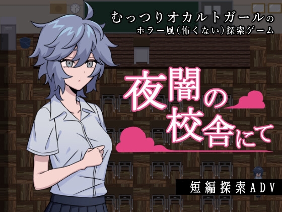 「夜闇の校舎にて」(MAXI-Ma)