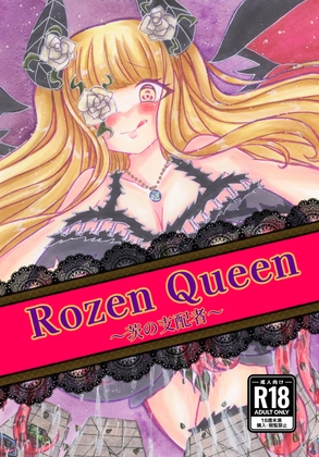 「Rosen Queen〜茨の支配者〜」(ちゃこし亭)